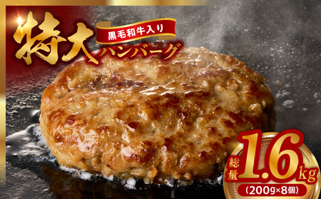 [特別規格]特大ハンバーグ 200g×8個[黒毛和牛入り BIGサイズ ハンバーグ 小分け 惣菜 冷凍 牛肉 豚肉 はんばーぐ 一人暮らし 数量限定]