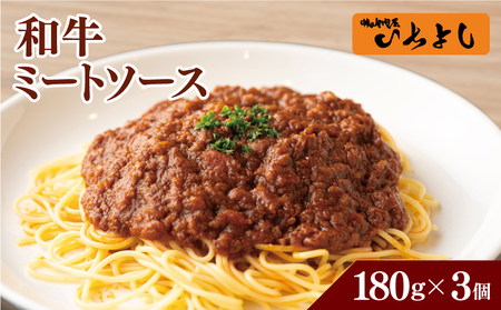 [特別規格]焼肉屋が作る 和牛ミートソース 180g×3パック