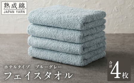 【ホテルタイプ】フェイスタオル 4枚 ブルーグレー 約34×80cm