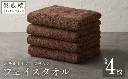 【ホテルタイプ】フェイスタオル 4枚 ブラウン 約34×80cm