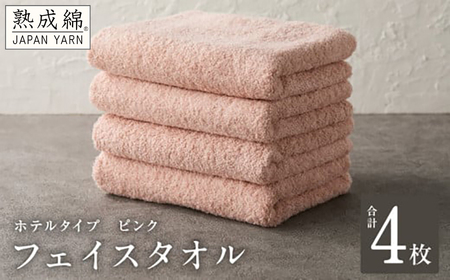 【ホテルタイプ】フェイスタオル 4枚 ピンク 約34×80cm