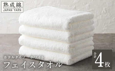【ホテルタイプ】フェイスタオル 4枚 ホワイト 約34×80cm
