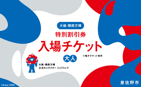 [特別割引券]2025年日本国際博覧会 大阪・関西万博 入場チケット(大人1名分)[EXPO 2025 大阪 関西 日本 万博 ばんぱく 夢洲 早期購入割引 前売り 期間限定]