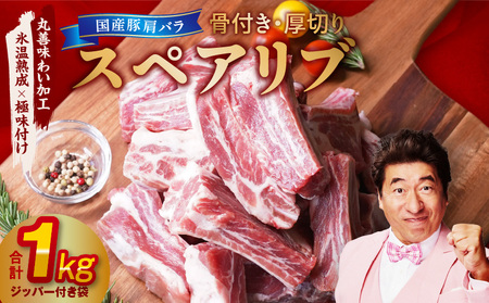 [特別規格]国産 豚肉 スペアリブ 1kg(骨付き・ジッパー袋)[氷温熟成×極味付け 厚切り アウトドア キャンプ BBQ]