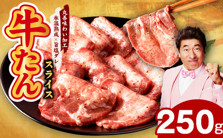 [特別規格]牛たん スライス 250g×1P[氷温熟成×旨塩ダレ 焼肉 アウトドア キャンプ BBQ]