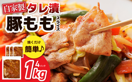 国産 豚スライス(豚もも) タレ漬 1kg(250g×4パック) 小分け 時短 焼くだけ 簡単