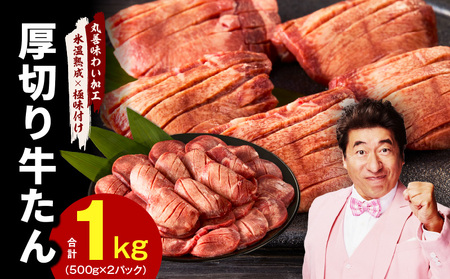 厚切り 牛たん 1kg[小分け 500g×2P 焼肉用 訳あり サイズ不揃い 氷温熟成×極味付け肉]