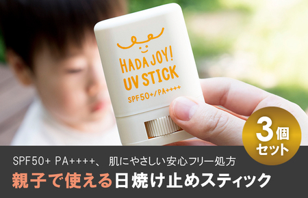 [スピード発送]HADAJOY 日焼け止めスティック 3個セット[SPF50+ PA++++ UV耐水性★★ 無香料 スポーツ アウトドア にも]