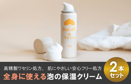 [スピード発送]HADAJOY 保湿ワセリン泡タイプ 2本セット[スキンケアベビークリーム セラミド配合 パラベンフリー 無着色 無香料]