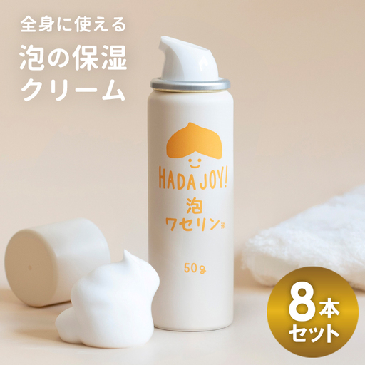 HADAJOY 保湿ワセリン泡タイプ 8本セット