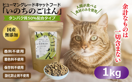 国産無添加 キャットフード 1kg「いのちのごはん」タンパク質 50％配合タイプ