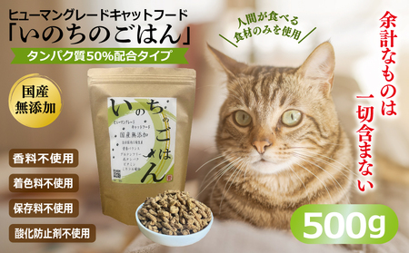 国産無添加 キャットフード 500g「いのちのごはん」タンパク質 50%配合タイプ[猫 ねこ ペットフード チキン 手作り ヒューマングレード 国産]