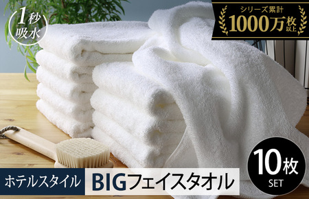 【スピード発送】ヒオリエ ホテルタオル ビッグフェイスタオル 10枚 ホワイト