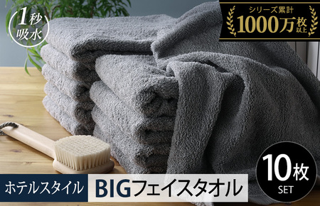【スピード発送】ヒオリエ ホテルタオル ビッグフェイスタオル 10枚 ウォームグレー