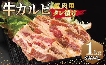 牛カルビ 焼肉用 タレ漬け 合計1kg[味付け 小分け 焼くだけ 簡単調理 BBQ 牛肉 250g×4袋]