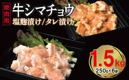 牛シマチョウ 焼肉用 塩麹・タレ漬けセット 合計1.5kg[味付け 小分け 焼くだけ 簡単調理 BBQ 牛肉 ホルモン 250g×6袋]