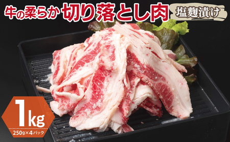 牛肉 切り落とし 塩麹漬け 合計1kg[味付け 小分け 焼くだけ 簡単調理 BBQ 牛肉 250g×4袋]