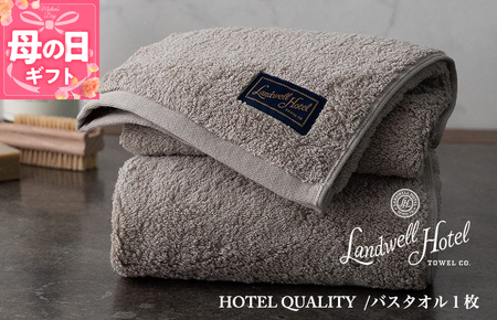 [母の日][ガイアの夜明けで紹介!]Landwell Hotel バスタオル 1枚 グレー ギフト 贈り物