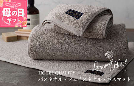 [母の日][ガイアの夜明けで紹介!]Landwell Hotel ギフト 贈り物セット バスタオル フェイスタオル バスマット グレー