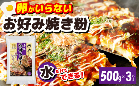 【スピード発送】本場大阪泉州お好み焼き 卵がいらないお好み焼き粉 500g×3パック