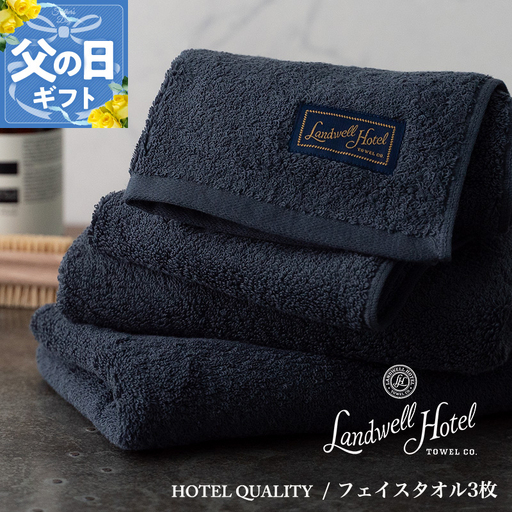 【父の日】Landwell Hotel フェイスタオル 3枚 ネイビー ギフト 贈り物【ギフト 贈り物 TVで紹介】