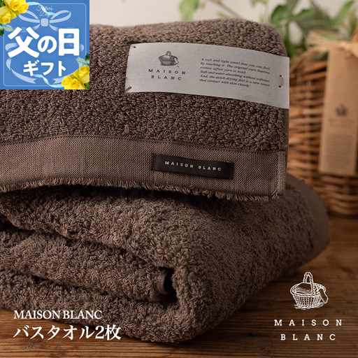 【父の日】MAISON BLANC バスタオル2枚 スレートグレー【ギフト 贈り物 TVで紹介】