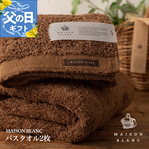 【父の日】MAISON BLANC バスタオル2枚 チェストナット【ギフト 贈り物 TVで紹介】