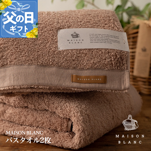 【父の日】MAISON BLANC バスタオル2枚 テラコッタ【ギフト 贈り物 TVで紹介】