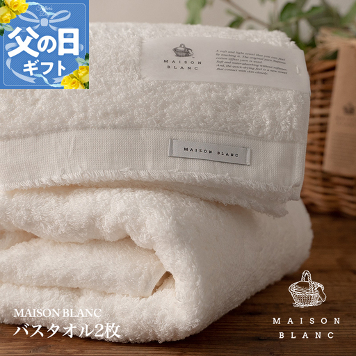 【父の日】MAISON BLANC バスタオル2枚 ホワイト【ギフト 贈り物 TVで紹介】