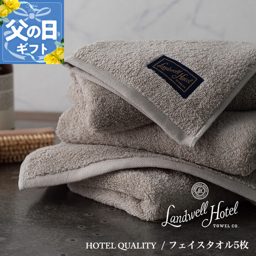 【父の日】Landwell Hotel フェイスタオル 5枚 グレー ギフト 贈り物【ギフト 贈り物 TVで紹介】