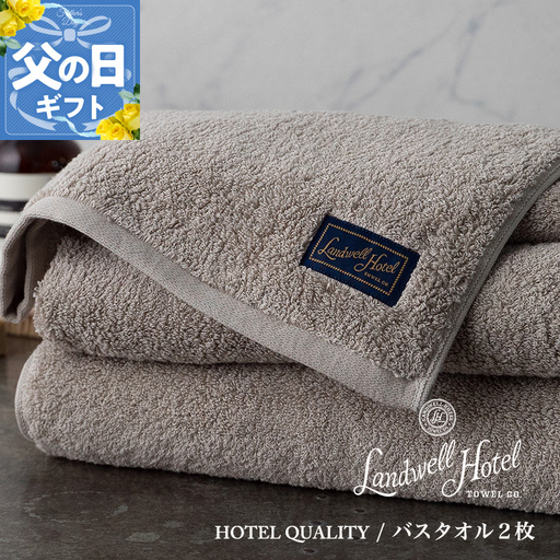 【父の日】Landwell Hotel バスタオル 2枚 グレー ギフト 贈り物【ギフト 贈り物 TVで紹介】