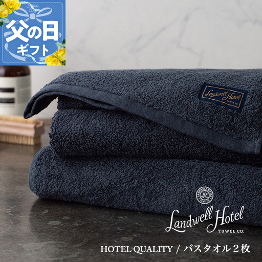 【父の日】Landwell Hotel バスタオル 2枚 ネイビー ギフト 贈り物【ギフト 贈り物 TVで紹介】