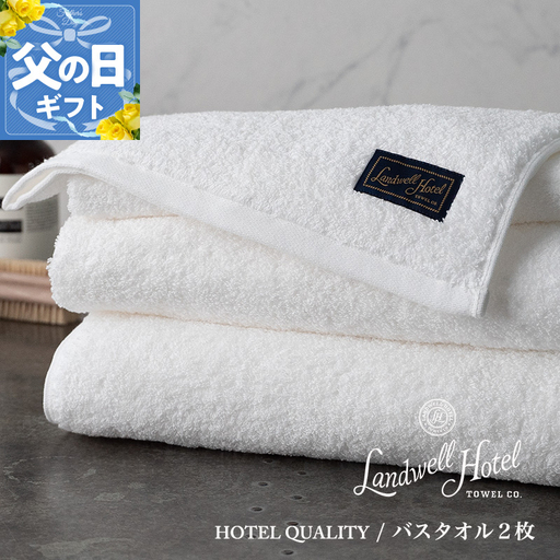 【父の日】Landwell Hotel バスタオル 2枚 ホワイト ギフト 贈り物【ギフト 贈り物 TVで紹介】