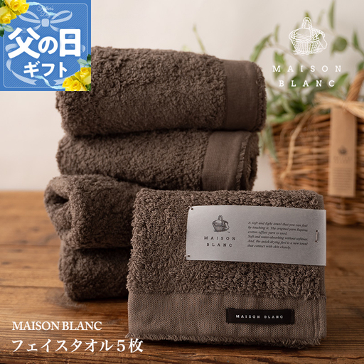 【父の日】MAISON BLANC フェイスタオル5枚 スレートグレー【ギフト 贈り物 TVで紹介】