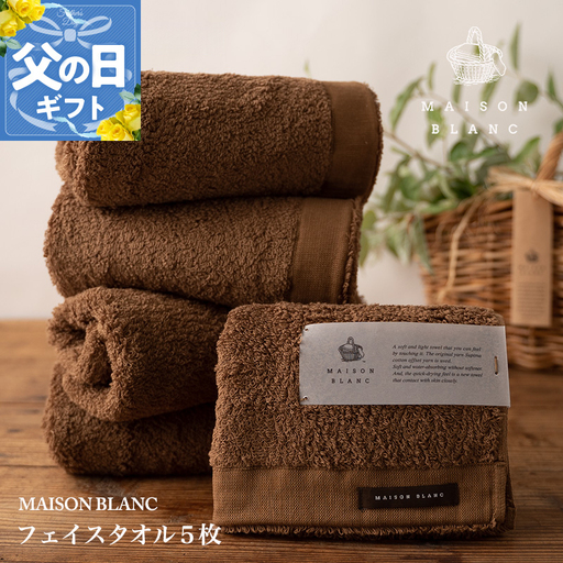 【父の日】MAISON BLANC フェイスタオル5枚 チェストナット【ギフト 贈り物 TVで紹介】