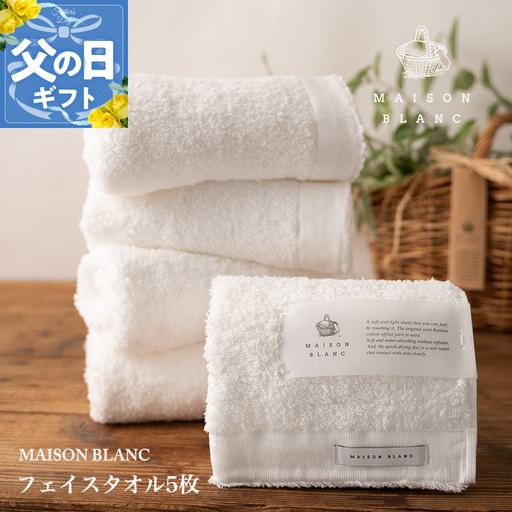 【父の日】MAISON BLANC フェイスタオル5枚 ホワイト【ギフト 贈り物 TVで紹介】