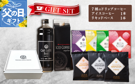 [父の日]ギフトセット 7種のドリップコーヒー & アイスコーヒー×1本 & リキッドベース無糖×1本 吉田珈琲本舗