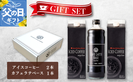 [父の日]ギフトセット アイスコーヒー 1,000ml(無糖)×2本 & カフェラテベース600ml(無糖)×1本 吉田珈琲本舗