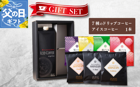 [父の日]ギフトセット 7種のドリップコーヒー&アイスコーヒー×1本 吉田珈琲本舗