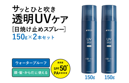 【スピード発送】UVスプレー150g　2本セット