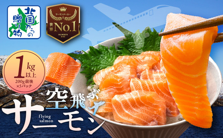 アトランティック サーモン 1kg前後【小分け 200g×5P 刺身 海鮮 カルパッチョ ムニエル 北国からの贈り物】