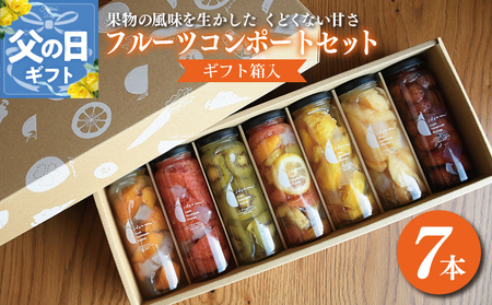 [父の日]いずみピクルスのおまかせコンポートセット 7本 NSW