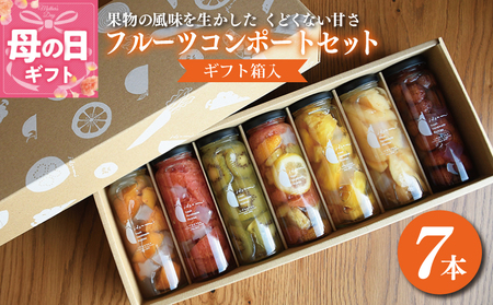 [母の日]いずみピクルスのおまかせコンポートセット 7本 NSW