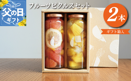 [父の日]フルーツピクルス2本セット(ギフト箱入) いずみピクルス NSW