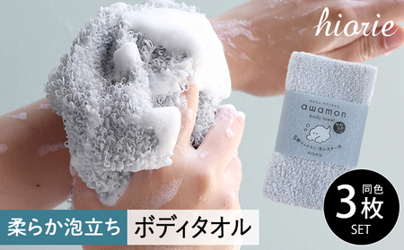 [スピード発送]ボディタオル あわもん 3枚セット ライトグレー[ヒオリエ 日本製 awamon 約20×90cm バスグッズ ボディータオル]
