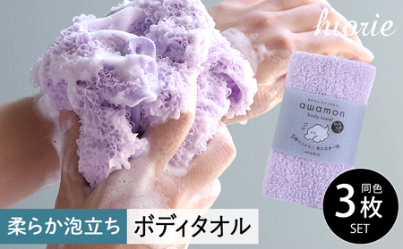 [スピード発送]ボディタオル あわもん 3枚セット ラベンダー[ヒオリエ 日本製 awamon 約20×90cm バスグッズ ボディータオル]