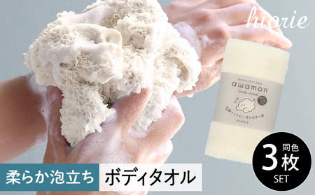 [スピード発送]ボディタオル あわもん 3枚セット オフホワイト[ヒオリエ 日本製 awamon 約20×90cm バスグッズ ボディータオル]