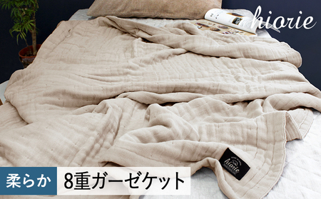 [スピード発送]8重ガーゼケット シングルサイズ アッシュベージュ[ヒオリエ 日本製 寝具 日用品 ふわふか シンプル オールシーズン]