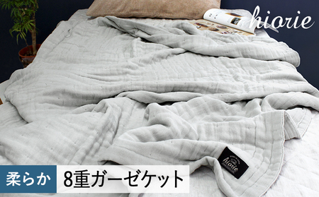 [スピード発送]8重ガーゼケット シングルサイズ グレー[ヒオリエ 日本製 寝具 日用品 ふわふか シンプル オールシーズン]