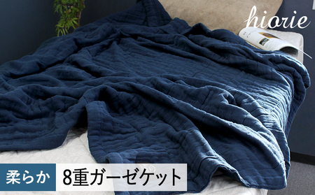 [スピード発送]8重ガーゼケット シングルサイズ スチールネイビー[ヒオリエ 日本製 寝具 日用品 ふわふか シンプル オールシーズン]
